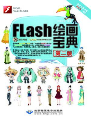 cover image of 中文版Flash绘画宝典（第二版）(Valuable Book About Painting of Chinese Flash (Second Edition))